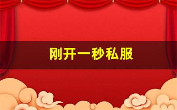 刚开一秒私服(新开一秒传奇)