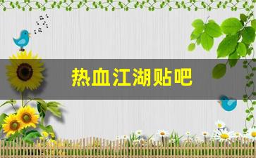 热血江湖贴吧(热血江湖贴吧兑换码2024